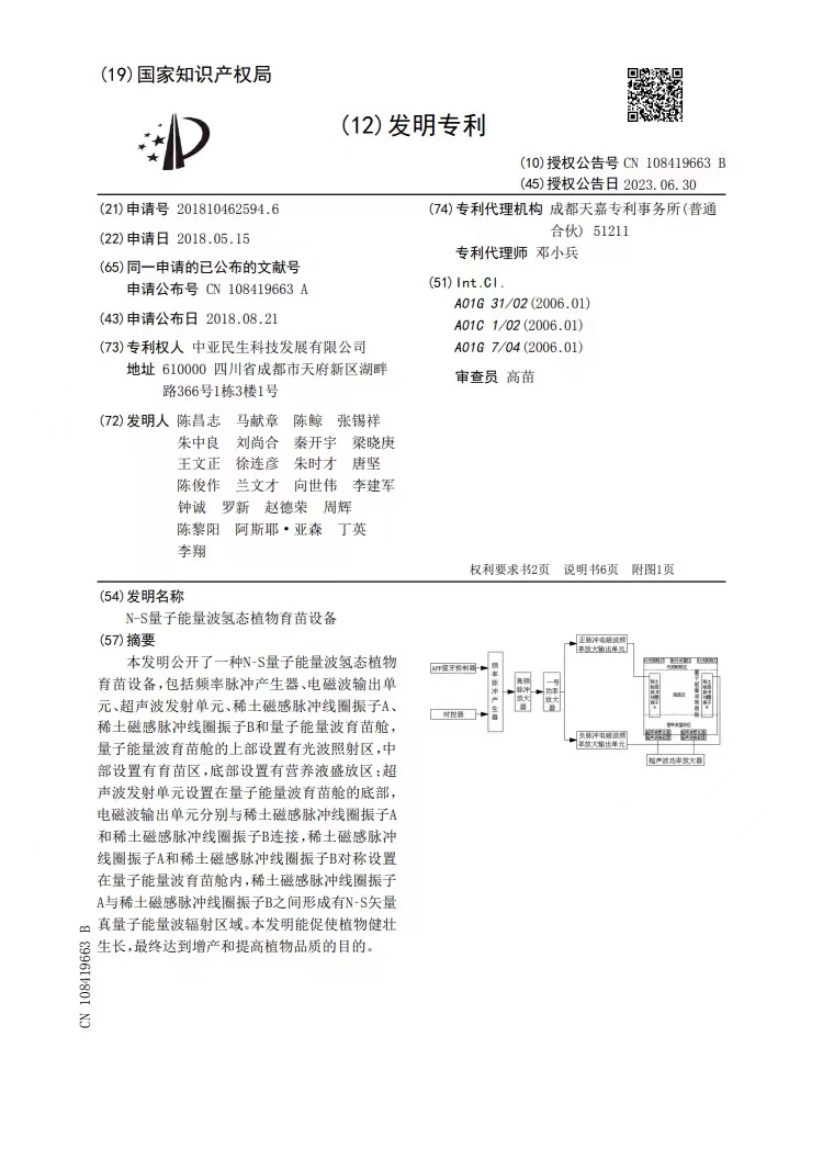 1689469166524749.jpg 子能波氫太育苗設(shè)備發(fā)明專利.jpg